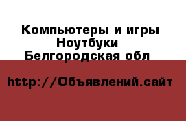 Компьютеры и игры Ноутбуки. Белгородская обл.